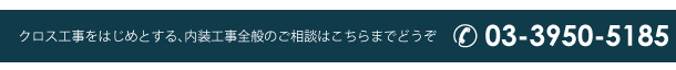 クロス工事をはじめとする、内装工事全般のご相談はこちらまでどうぞ