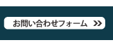 お問い合わせフォーム