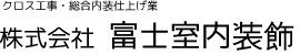 クロス工事・総合内装仕上げ業 株式会社 富士室内装飾