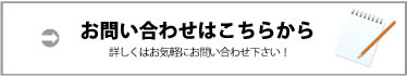 お問い合わせはこちらから